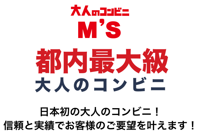 都内最大級大人のコンビニ