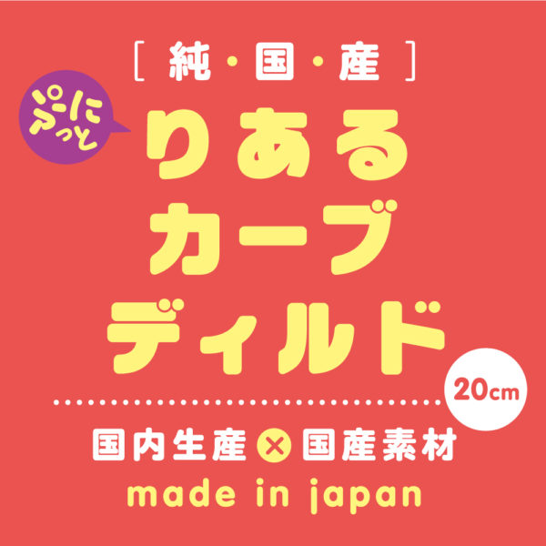 純国産ぷにっとりあるカーブディルド２０ｃｍ