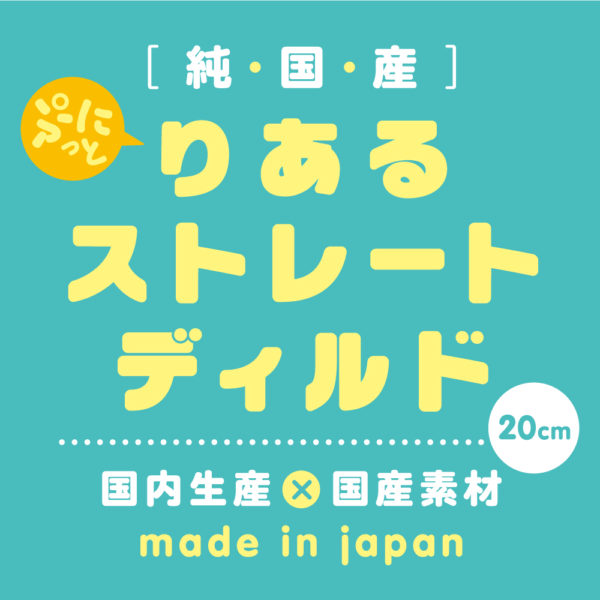 純国産ぷにっとりあるストレートディルド２０ｃｍ