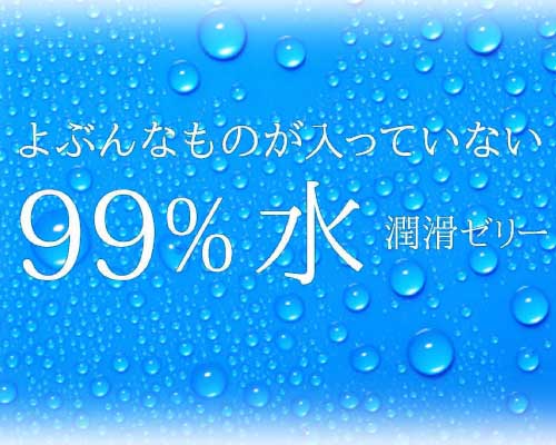 99％水潤滑ゼリー