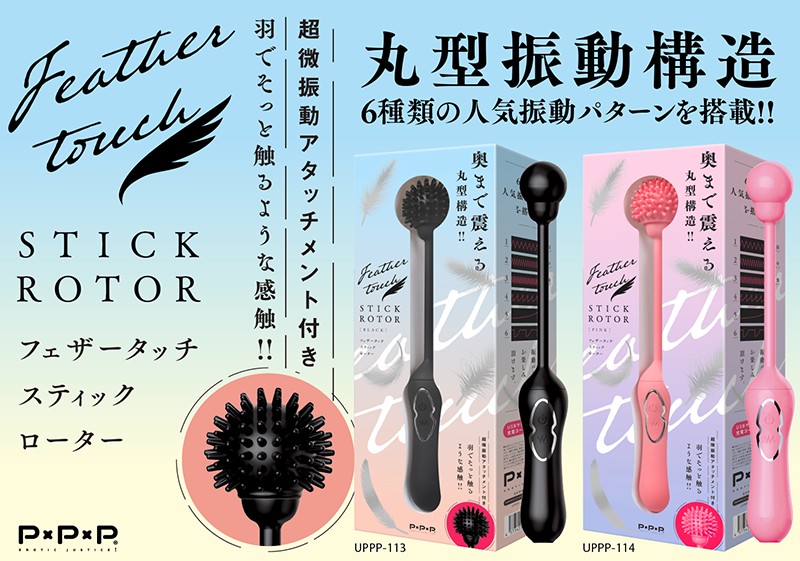 フェザータッチ STICK ROTOR BLACK