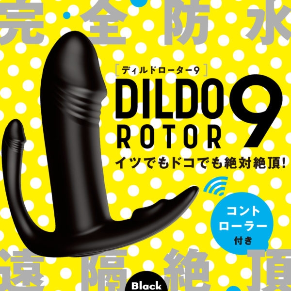 完全防水_遠隔絶頂 DILDO ROTOR 9 ［ディルド ローター 9］ black