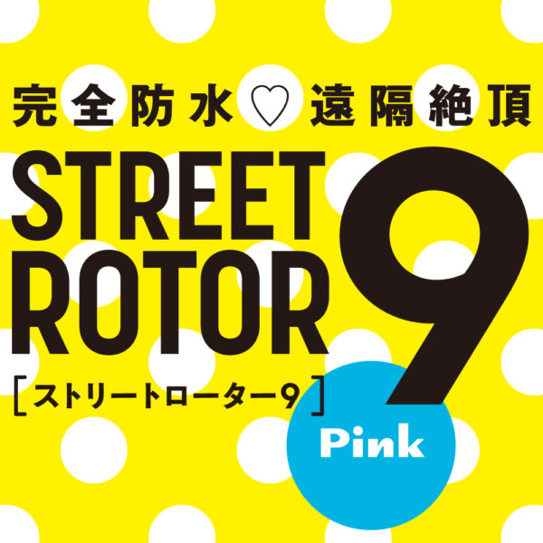 完全防水_遠隔絶頂 STREET ROTOR 9 ［ストリート ローター 9］ pink