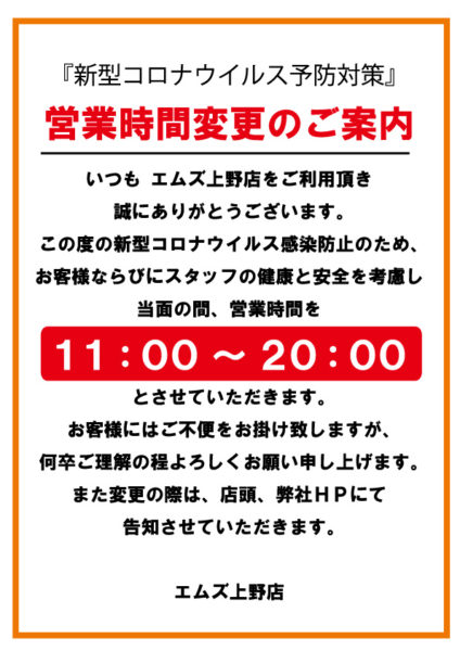 コロナウイルス予防対策 営業時間変更のご案内 大人のコンビニ M S上野 エムズ上野 コロナウイルス予防対策 営業時間変更のご案内 大人のコンビニ M S上野 エムズ上野