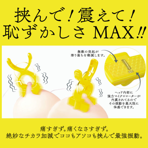 ドスケベ専用 激ぶるっ！！洗濯バサミローター YELLOW