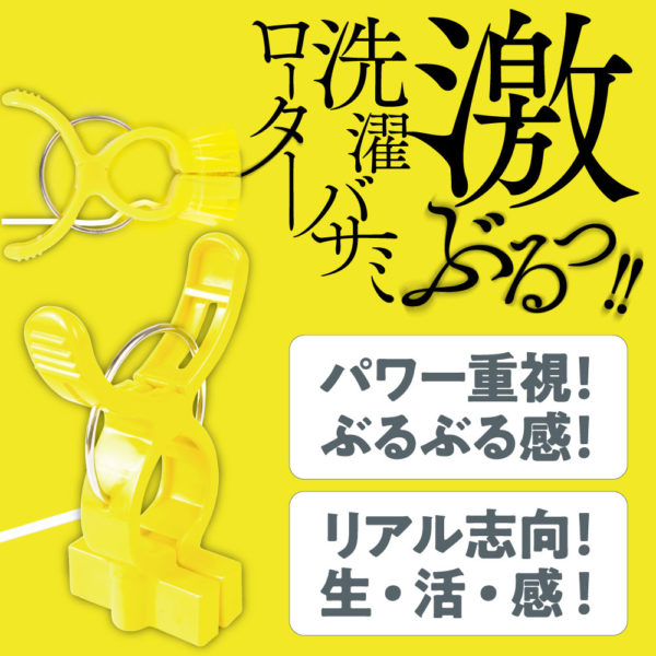 ドスケベ専用 激ぶるっ！！洗濯バサミローター YELLOW