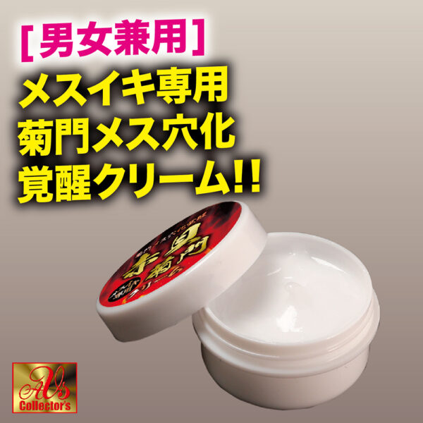 菊門メス穴化覚醒　赤貝菊門クリーム