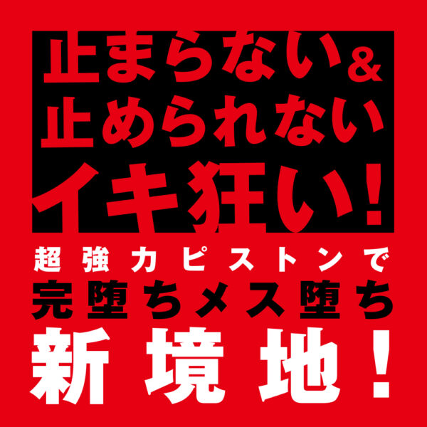 完全防水　遠隔絶頂　メス堕ちバックバイブ９　ピストンファック