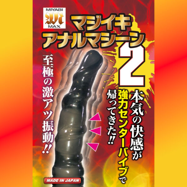 マジイキアナルマシーン 2